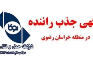 آگهی جذب راننده در منطقه خراسان رضوی برای شرکت حمل و نقل توکا