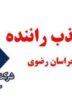 آگهی جذب راننده در منطقه خراسان رضوی برای شرکت حمل و نقل توکا