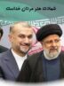 پیام تسلیت علی امرایی، مدیرعامل فولاد سنگان درپی شهادت حضرت آیت الله رئیسی، رئیس جمهوروهمراهان ایشان