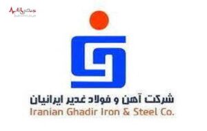 (آگهی فراخوان عمومی تکمیل لیست تامین‌کنندگان شرکت آهن و فولاد غدیر ایرانیان