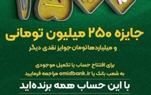 آغاز چهل و چهارمین جشنواره بزرگ حساب‌های قرض الحسنه پس انداز بانک سپه