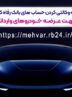 امکان وکالتی کردن حساب‌های مشتریان برای شرکت در طرح عرضه خودرو‌های وارداتی