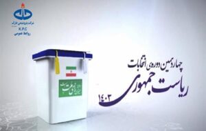 (پیام مدیر عامل شرکت پتروشیمی خارک به‌مناسبت حضور مردم در انتخابات