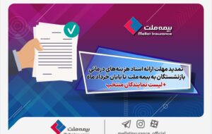 تمدید مهلت ارائه اسناد هزینه‌های درمانی بازنشستگان به شرکت بیمه ملت تا پایان خردادماه + لیست نمایندگان منتخب