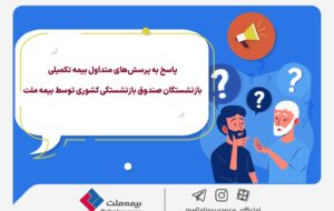 پاسخ به پرسش‌های متداول بیمه تکمیلی بازنشستگان صندوق بازنشستگی کشوری توسط بیمه ملت +جدول سقف تعهدات