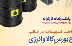 طرح بورس کالا و انرژی بانک رفاه کارگران تمدید شد