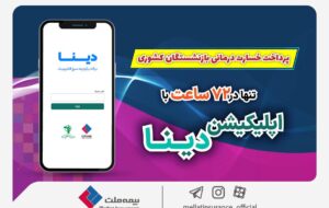 پرداخت خسارت درمانی بازنشستگان صندوق بازنشستگی کشوری توسط بیمه ملت تنها در ۷۲ ساعت با اپلیکیشن دینا