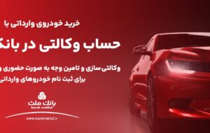 ارائه خدمت حساب وکالتی در بانک ملت به متقاضیان خرید خودرو‌های وارداتی