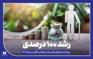 رشد ۱۰۰ درصدی پرداخت وام قرض‌الحسنه به بازنشستگان در سال ۱۴۰۳