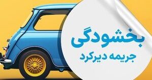 جرایم دیرکرد بیمه شخص ثالث بخشوده شد