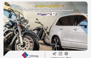 بخشودگی صددرصدی جرایم وسایل نقلیه موتوری فاقد بیمه‌نامه شخص ثالث