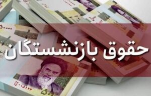 منابعِ متناسب‌سازی حقوق بازنشسته تامین اجتماعی از کجا می‌آید؟