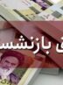 منابعِ متناسب‌سازی حقوق بازنشسته تامین اجتماعی از کجا می‌آید؟