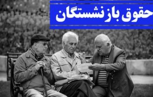 حقوق شهریورماه بازنشستگان با نرخ جدید اعلام شد؟ | حقوق نهایی بازنشستگان چقدر شد؟