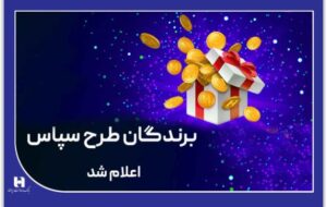 ​۱۰۰ میلیارد ریال جایزه برای ۵۰۵ برنده طرح «سپاس»