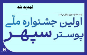 تمدید جشنواره ملی پوستر سپهر به دلیل استقبال بی‌نظیر هنرمندان