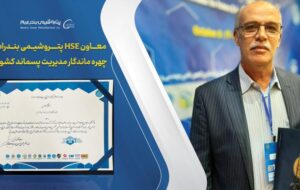 معاون HSE پتروشیمی بندرامام چهره ماندگار مدیریت پسماند کشور شد