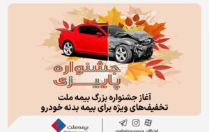 آغاز جشنواره بزرگ بیمه ملت، تخفیف‌های ویژه برای بیمه بدنه خودرو