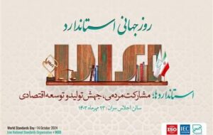 انتخاب مدیر واحد بازرسی و خدمات فنی فولاد خوزستان به عنوان دبیر برتر تدوین استاندارد کشور