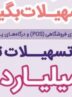 پذیرندگان برتر شهریور ماه طرح “پذیرنده‌شو” بانک رفاه کارگران مشخص شدند