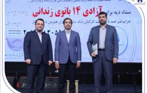 (آزادی ۱۴ بانوی زندانی در روز مادر با کمک بانک صادرات ایران