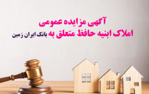 (آگهی مزایده عمومی املاک بانک ایران زمین شماره ج/۱۴۰۳