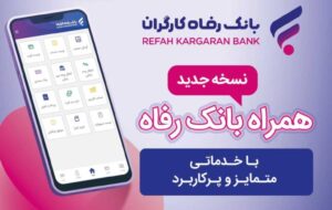 (خدمات سامانه موبایل بانک مبتنی بر سیستم عامل Android بانک رفاه کارگران افزایش یافت