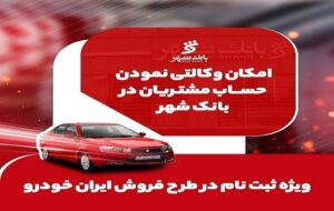 (آمادگی بانک شهر برای وکالتی کردن حساب‌های خریداران محصولات ایران خودرو