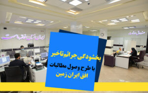 اجرای طرح ویژه وصول مطالبات همراه با بخشودگی در بانک ایران زمین