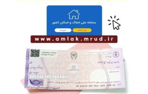 (ثبت اطلاعات در سامانه املاک و اسکان برای دریافت دسته چک الزامی است