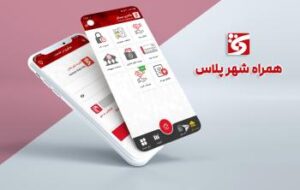 ارائه خدمات جدید کاربردی در نرم افزار “همراه شهر پلاس”