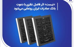 («نیست» اثر جدید فاضل نظری با دعوت بانک صادرات ایران رونمایی می‌شود