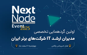 (گردهمایی بزرگ مدیران شبکه و IT ایران (nextnode-2025)