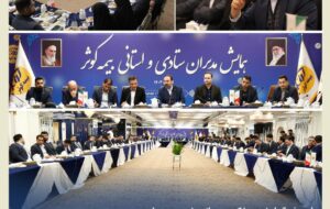 برگزاری همایش مدیران ستادی و استانی بیمه کوثر برگزاری همایش مدیران ستادی و استانی بیمه کوثر
