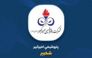 عرضه بلوک ۵۲ درصدی سهام کنترلی شرکت پتروشیمی امیرکبیر در فرابورس ایران