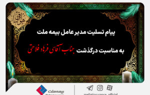پیام تسلیت مدیرعامل بیمه ملت به مناسبت درگذشت همکار گرامی آقای فرهاد فلاحتی پیام تسلیت مدیرعامل بیمه ملت به مناسبت درگذشت همکار گرامی آقای فرهاد فلاحتی