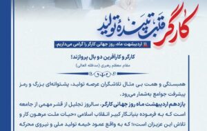 پیام تبریک مدیرعامل شرکت توسعه پلیمر پادجم به مناسبت روز جهانی «کار و کارگر» پیام تبریک مدیرعامل شرکت توسعه پلیمر پادجم به مناسبت روز جهانی «کار و کارگر»