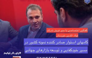 گامهای استوار صادرکننده نمونه کشور در مسیر خودکفایی و توسعه بازارهای جهانی / فولاد اکسین خوزستان؛درخشش صادراتی و حمایت از تولید ملی در ایران اکسپو ۲۰۲۵ گامهای استوار صادرکننده نمونه کشور در مسیر خودکفایی و توسعه بازارهای جهانی / فولاد اکسین خوزستان؛درخشش صادراتی و حمایت از تولید ملی در ایران اکسپو ۲۰۲۵