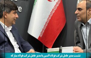 نشست مدیران فولاد اکسین و مبارکه در ایران اکسپو ۲۰۲۵: همافزایی برای توسعه صنعت فولاد و فتح بازارهای جهانی نشست مدیران فولاد اکسین و مبارکه در ایران اکسپو ۲۰۲۵: همافزایی برای توسعه صنعت فولاد و فتح بازارهای جهانی