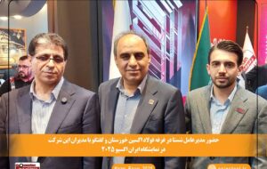 (حضور مدیرعامل شستا در غرفه فولاد اکسین خوزستان در ایران اکسپو ۱۴۰۴