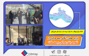 بازدید معاون اتکائی بیمه مرکزی از شعبه بندرعباس بیمه ملت / اعلام مراکز دریافت خسارت بیمه ملت در استان هرمزگان بازدید معاون اتکائی بیمه مرکزی از شعبه بندرعباس بیمه ملت / اعلام مراکز دریافت خسارت بیمه ملت در استان هرمزگان