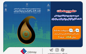 حضور بیمه ملت در بیستونهمین نمایشگاه بینالمللی نفت، گاز، پالایش و پتروشیمی حضور بیمه ملت در بیستونهمین نمایشگاه بینالمللی نفت، گاز، پالایش و پتروشیمی
