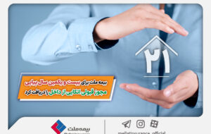 بیمه ملت برای بیست و یکمین سال پیاپی مجوز قبولی اتکایی از داخل را دریافت کرد بیمه ملت برای بیست و یکمین سال پیاپی مجوز قبولی اتکایی از داخل را دریافت کرد