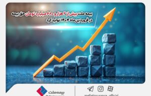 بیمه ملت بیش از ۲ هزار و ۶۸۰ میلیارد تومان حق بیمه در فروردینماه ۱۴۰۴ تولید کرد بیمه ملت بیش از ۲ هزار و ۶۸۰ میلیارد تومان حق بیمه در فروردینماه ۱۴۰۴ تولید کرد
