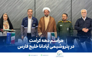 مراسم دهه کرامت در شرکت پتروشیمی آپادانا خلیج فارس مراسم دهه کرامت در شرکت پتروشیمی آپادانا خلیج فارس