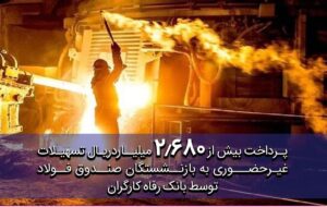 (پرداخت غیرحضوری بیش از ۲.۶۸۰ میلیارد ریال تسهیلات به بازنشستگان صندوق فولاد توسط بانک رفاه کارگران