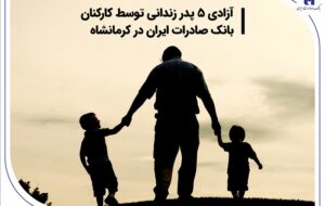 (آزادی ۵ پدر زندانی توسط کارکنان بانک صادرات ایران در کرمانشاه