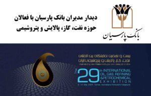 دیدارهای فشرده و تخصصی مدیران بانک پارسیان با فعالان حوزه نفت، گاز، پالایش و پتروشیمی دیدارهای فشرده و تخصصی مدیران بانک پارسیان با فعالان حوزه نفت، گاز، پالایش و پتروشیمی