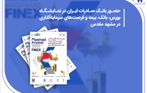 (حضور بانک صادرات ایران در نمایشگاه بورس، بانک، بیمه و فرصت‌های سرمایه‌گذاری در مشهد مقدس