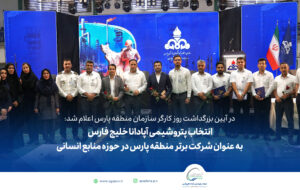 انتخاب پتروشیمی آپادانا خلیج فارس به عنوان شرکت برتر منطقه پارس در حوزه منابع انسانی انتخاب پتروشیمی آپادانا خلیج فارس به عنوان شرکت برتر منطقه پارس در حوزه منابع انسانی